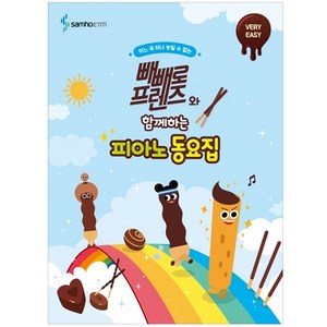 빼빼로 프렌즈와 함께하는 피아노 동요집 VERY EASY, 삼호이티엠, 콘텐츠기획개발부