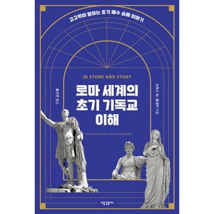 로마 세계의 초기 기독교 이해:고고학이 말하는 초기 예수 숭배 이야기, 새물결플러스