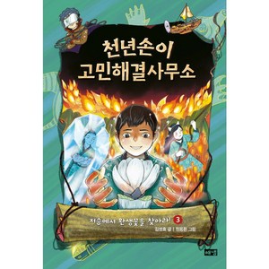 천년손이 고민해결사무소 3:저승에서 환생꽃을 찾아라!, 3권, 해냄출판사