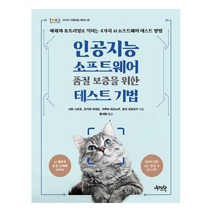 인공지능 소프트웨어 품질 보증을 위한 테스트 기법, 제이펍