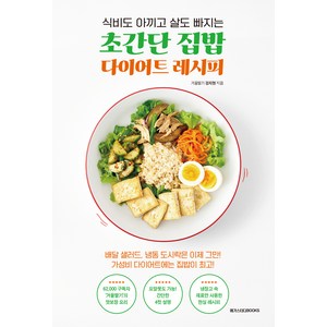 식비도 아끼고 살도 빠지는초간단 집밥 다이어트 레시피, 강지현, 메가스터디북스