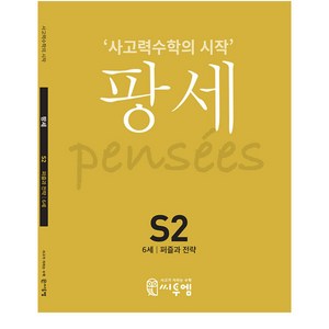 팡세 S-2 퍼즐과 전략, 씨투엠에듀