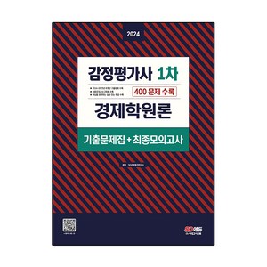 2024 감정평가사 1차 경제학원론 기출문제집 + 최종모의고사, 시대고시기획