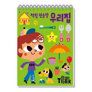 My Little Tiger색칠 연습장: 우리집, 색칠 연습장: 우리집, 삼성출판사