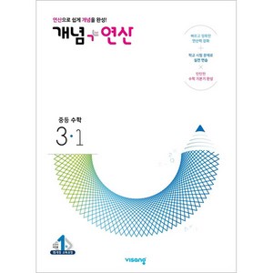 2024 비상교육 개념 + 연산 중등 수학 3-1, 중등3학년