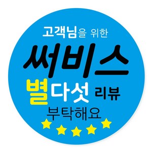 배달 리뷰 감사 스티커 서비스 부착 40mm, 리뷰 04, 500개