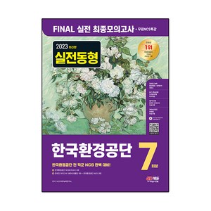 2023 한국환경공단 FINAL 실전 최종모의고사 7회분 + 무료NCS특강, 시대고시기획