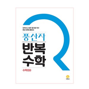 풍산자 반복수학 고등 수학 (하) (2024년), 지학사, 수학영역