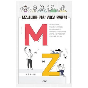 MZ세대를 위한 VUCA 멘토링, CLC