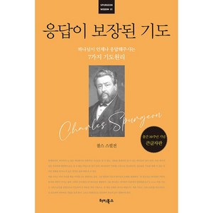 응답이 보장된 기도 : 하나님이 언제나 응답해주시는 7가지 기도원리, 터치북스