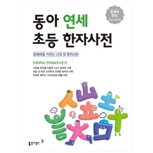 동아 연세 초등 한자사전:문해력을 키우는 나의 첫 한자사전, 전학년, 동아출판