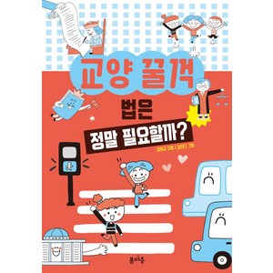 법은 정말 필요할까?, 봄마중, 교양 꿀꺽