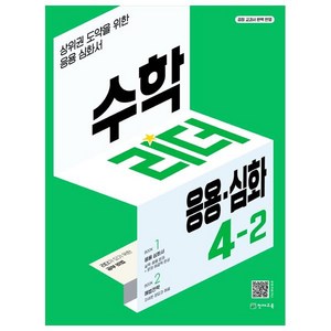 2023 리더 응용·심화, 수학, 초등 4-2