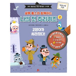 셜록 홈스와 함께하는 나의 첫 추리퀴즈 2, 도서, 빨간콩