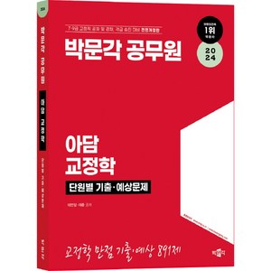 2024 박문각 공무원 아담 교정학 단원별 기출 예상문제