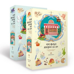 악역 황녀님은 과자집에서 살고 싶어 1~2 세트, 디앤씨미디어, 프리드리히