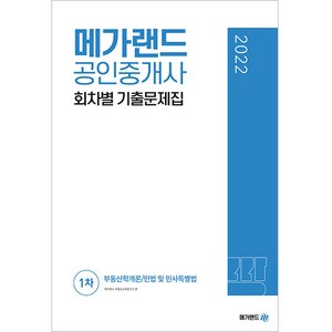 2022 메가랜드 공인중개사 1차 회차별 기출문제집