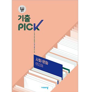 완자 기출PICK (2024년), 사회·문화 653제, 고등학생