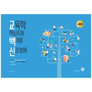 교육학 핵심주제 백개를 신과함께: 심화편(2021):최근 10년 지방직 9급 및 국가직 7급 기출 270제를 통한 철저한 기출분석, 패스원탑(PASS ON TOP)