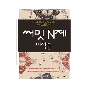 써밋 N제 고등 미적분(2024):미적분 8문항을 올킬하는 신작 고퀄 문제집, 쏠티북스, 수학영역, 고등학생