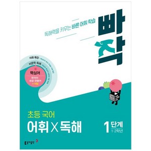 빠작 초등 국어 어휘X독해, 국어 어휘 독해, 1단계 (1,2학년)