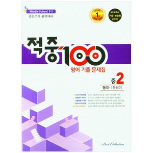 적중100 영어 기출문제집 중 2-2 중간고사(동아 윤정미)(2022), 중등2학년, 베스트컬렉션