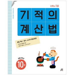 기적의 계산법 10권, 수학, 초등 5학년-10권