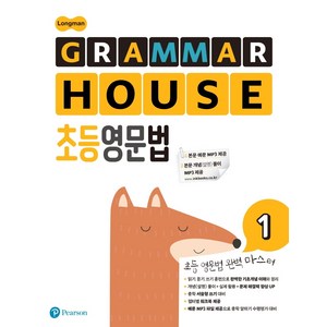 Longman GRAMMAR HOUSE 초등영문법 1, Pearson, Pearson 편집부