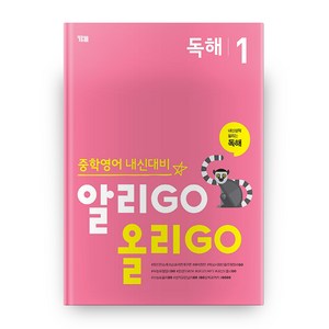 중학영어 내신대비 알리GO 올리GO 독해 1, YBM