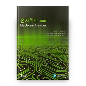 전자회로 : Electonic Devices, 퍼스트북