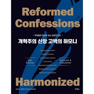 개혁주의 신앙 고백의 하모니 주제별로 한눈에 보는 성경적 진리, 죠이북스