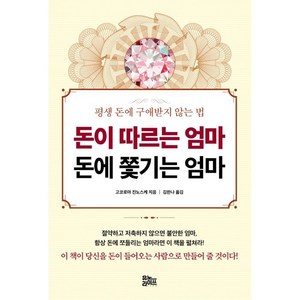 돈이 따르는 엄마 돈에 쫓기는 엄마:평생 돈에 구애받지 않는 법, 고코로야 진노스케, 유노라이프