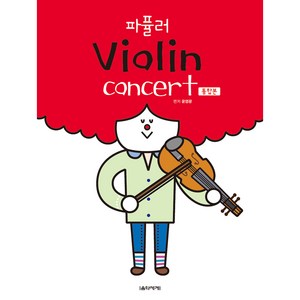 파퓰러 Violin concert 통합본, 윤염광, 음악세계