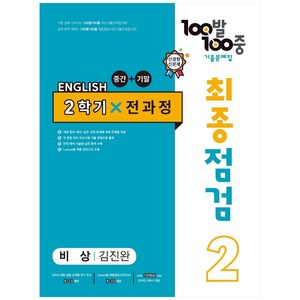 2023 100발 100중 최종점검 기출문제집 영어 중 2 2학기 전과정 비상 김진완, 에듀원, 중등2학년