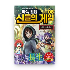 바둑전쟁 신들의 게임 8 : 하늘신의 자격, 주니어김영사