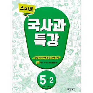 스마트 국사과 특강 5-2, 교학사