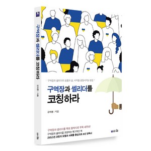 구역장과 셀리더를 코칭하라, 도서출판브니엘