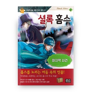 초등학생을 위한 추리 명작 7 셜록 홈스 : 마지막 사건, 은하수미디어, 상세 설명 참조