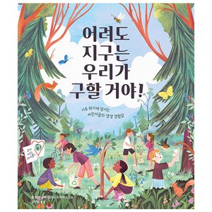 어려도 지구는 우리가 구할 거야!:기후 위기에 맞서는 어린이들의 생생 경험담, 책읽는곰