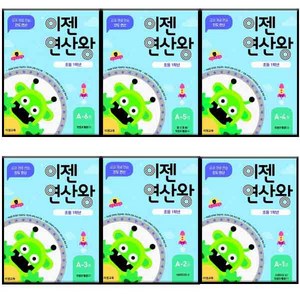 이젠 연산왕 A 초등 1학년 전 6권 세트, 이젠교육, 초등1학년