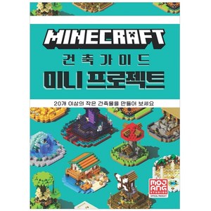 마인크래프트 건축가이드 미니 프로젝트, Mojang AB, 영진닷컴