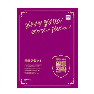 일등전략 중학 과학 2-1 (2024년):특목고 대비, 천재교육, 중등2학년