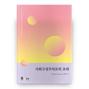 사회구성주의로의 초대 3판, 박영스토리