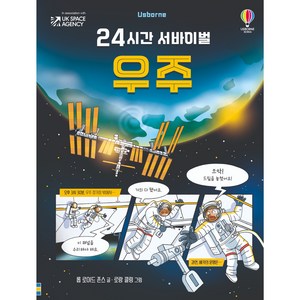 24시간 서바이벌 우주, 1권, 어스본코리아