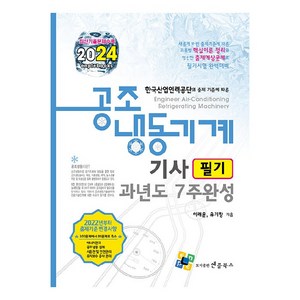 2024 공조냉동기계기사 필기 과년도 7주완성, 엔플북스