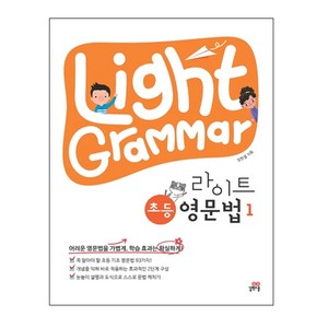 Light Gamma 라이트 초등 영문법 1, 길벗스쿨, 1단계