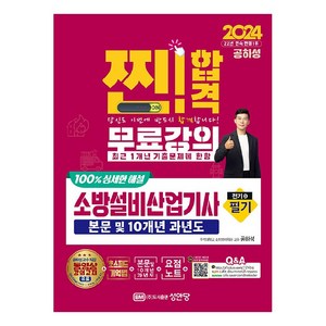 2024 찐! 합격 소방설비산업기사 필기 전기 3, 성안당