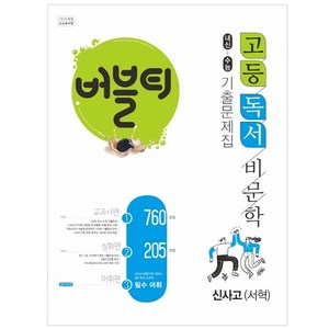 버블티 고등독서(비문학) 신사고(서혁) 내신+수능대비 기출문제집_교과서편. 심화편. 어휘편(별책부록) (2023년용), 학문, 국어영역