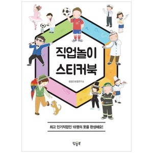 직업놀이 스티커북:최고 인기직업인 18명의 옷을 완성해요!, 팝팝북, 팝팝진로맵연구소