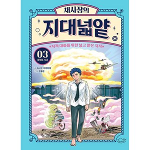 채사장의 지대넓얕 3: 폭력의 시대, 3권, 돌핀북, 채사장, 마케마케